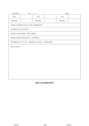 新员工培训成绩评核表.docx