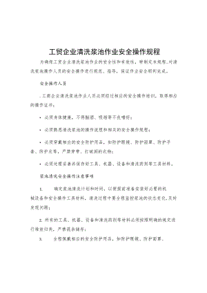 工贸企业清洗浆池作业安全操作规程.docx