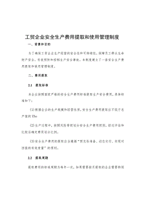 工贸企业安全生产费用提取和使用管理制度.docx