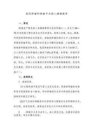 医院肿瘤科肺癌手术病人健康教育.docx