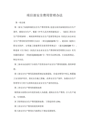 项目部安全费用管理办法模板范本.docx