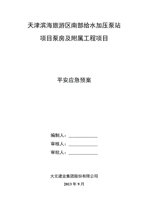南部给水加压泵站安全应急预案(DOC).docx