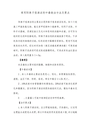 常用阳离子型清洁剂中毒救治方法及要点.docx