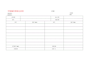 市政工程中线偏位检验记录表-(示范文本).docx