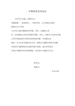车辆保管免责协议.docx