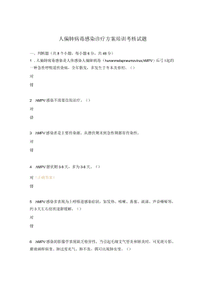 人偏肺病毒感染诊疗方案培训考核试题.docx