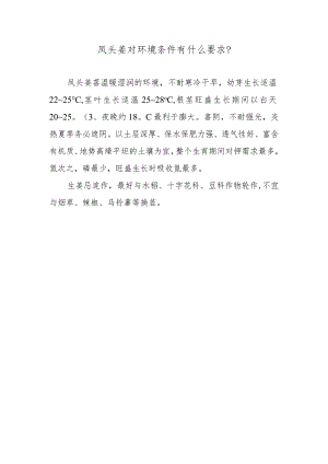 凤头姜对环境条件有什么要求.docx