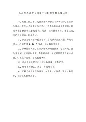 急诊科患者发生病情变化时的抢救工作流程.docx