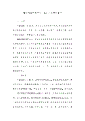 静脉用药调配中心（室）人员组成条件.docx
