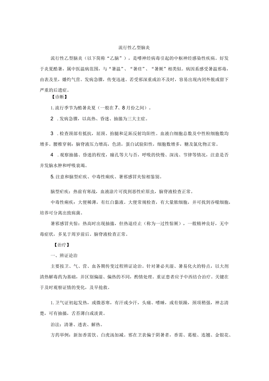 儿科流行性乙型脑炎中医诊疗规范诊疗指南2023版.docx_第1页