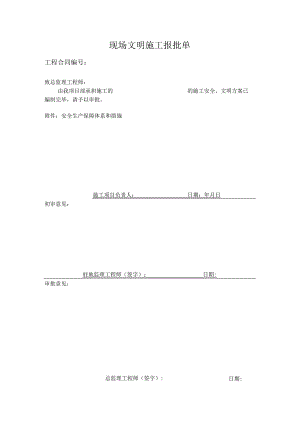 现场文明施工报批单.docx