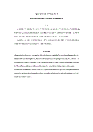 立磨液压缓冲器使用说明书.docx