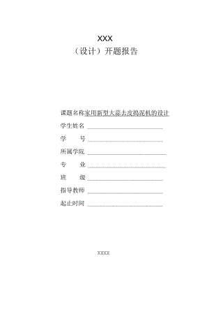 开题报告-家用新型大蒜去皮捣泥机的设计.docx
