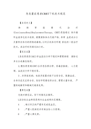 急危重症患者CRRT下机技术规范.docx