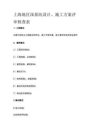 上海地区深基坑设计、施工方案评审核查表.docx