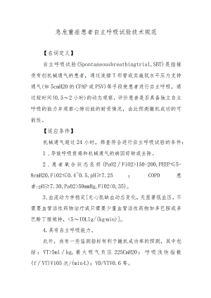急危重症患者自主呼吸试验技术规范.docx