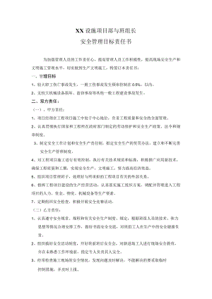 项目部与班组长安全管理目标责任书.docx