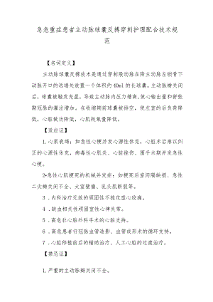 急危重症患者主动脉球囊反搏穿刺护理配合技术规范.docx