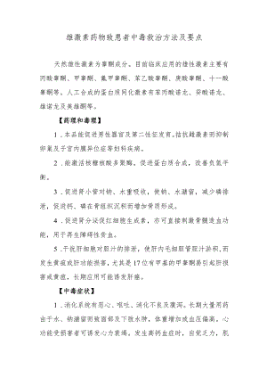 雄激素药物致患者中毒救治方法及要点.docx