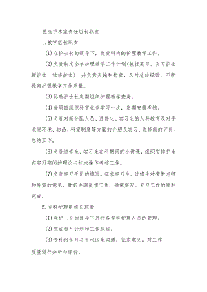 医院手术室责任组长职责.docx