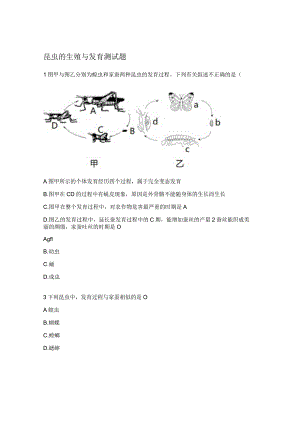 昆虫的生殖与发育测试题.docx