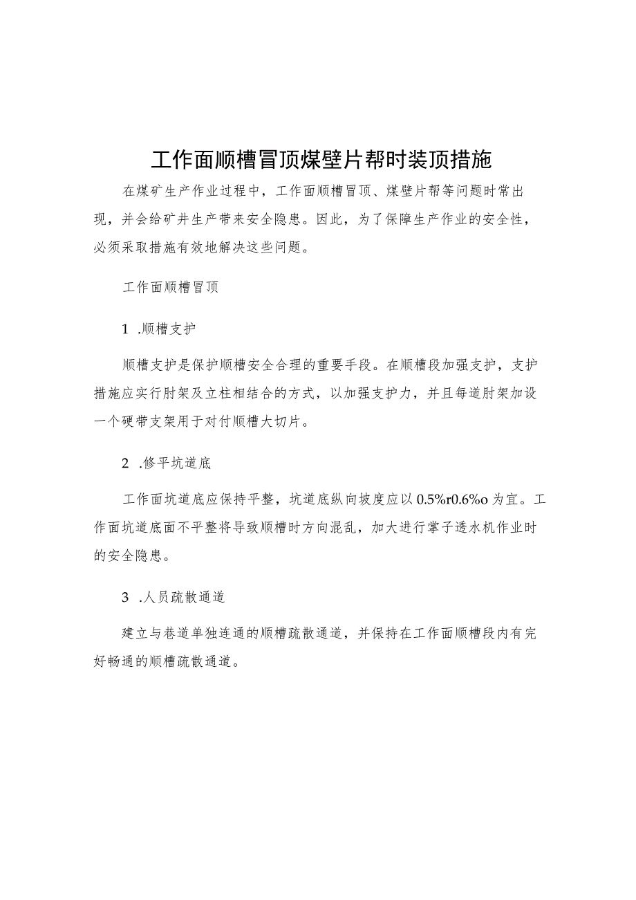 工作面顺槽冒顶煤壁片帮时装顶措施.docx_第1页