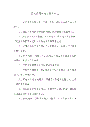 医院药剂科急诊值班制度.docx