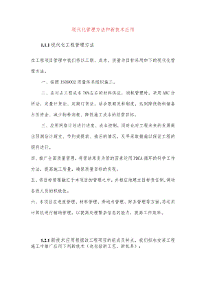 现代化管理方法和新技术应用.docx