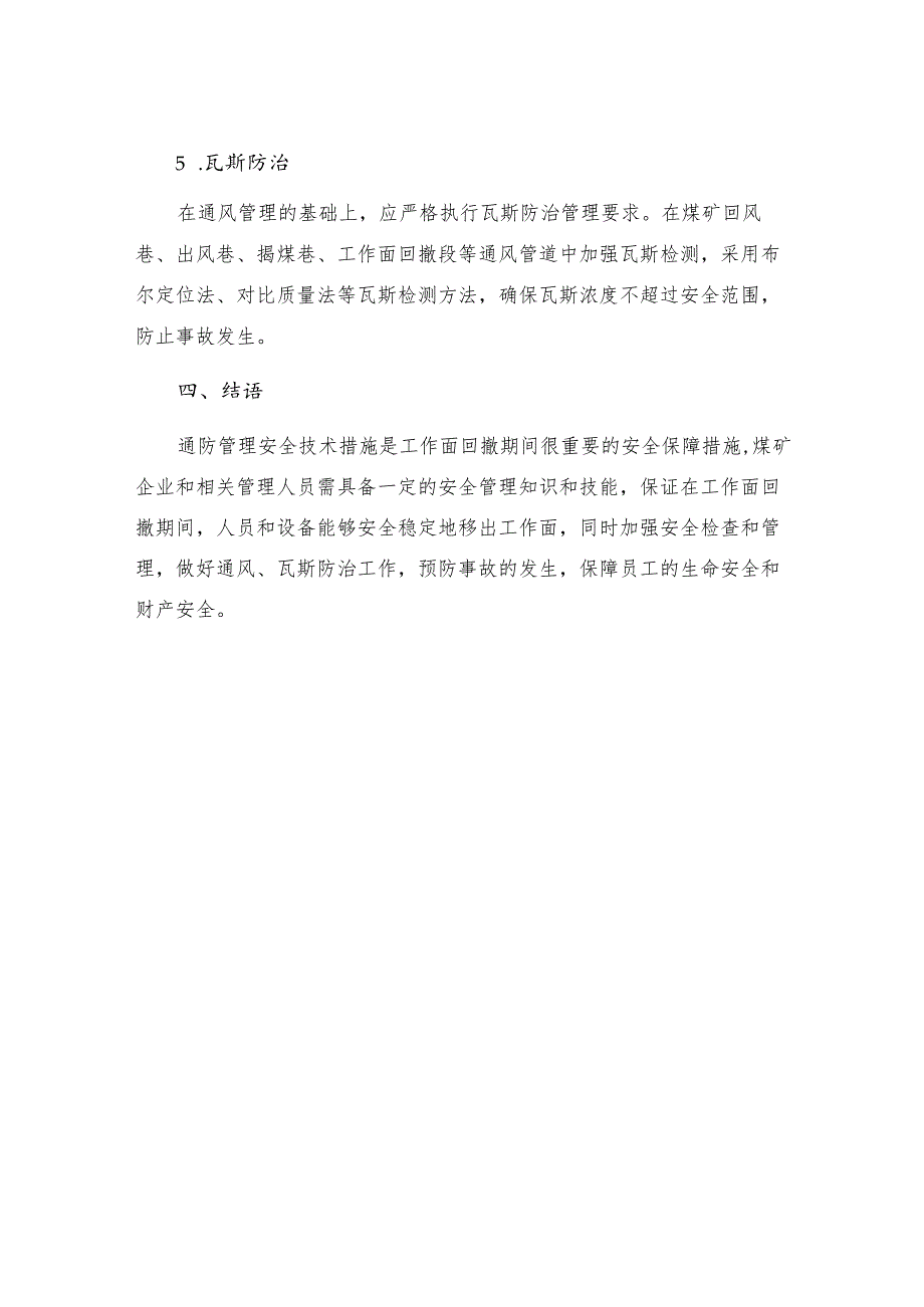 工作面回撤期间通防管理安全技术措施.docx_第3页
