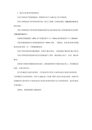 加气砂轻质砂浆粉刷施工技术交底.docx
