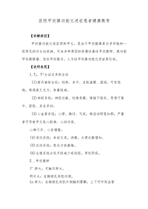 医院甲状腺功能亢进症患者健康教育.docx