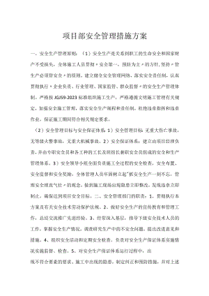 项目部安全管理措施方案模板范本.docx