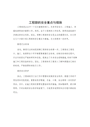 工程部的安全重点与措施.docx
