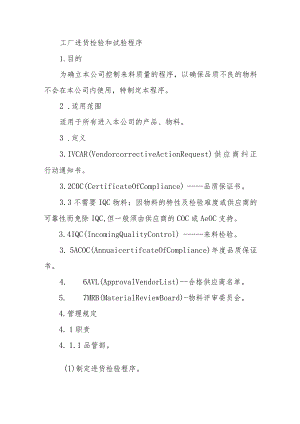 工厂进货检验和试验程序.docx