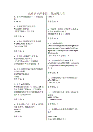 危重病护理小组内科培训A卷带答案.docx