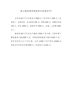 高山蔬菜避雨栽培经济效益如何.docx