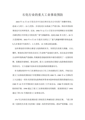 石化行业的重大工业事故预防模板范本.docx