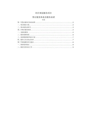 村庄规划服务项目售后服务体系及服务承诺.docx