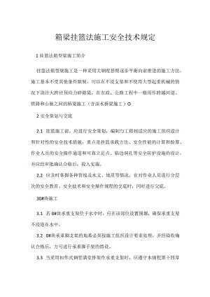 箱梁挂篮法施工安全技术规定模板范本.docx