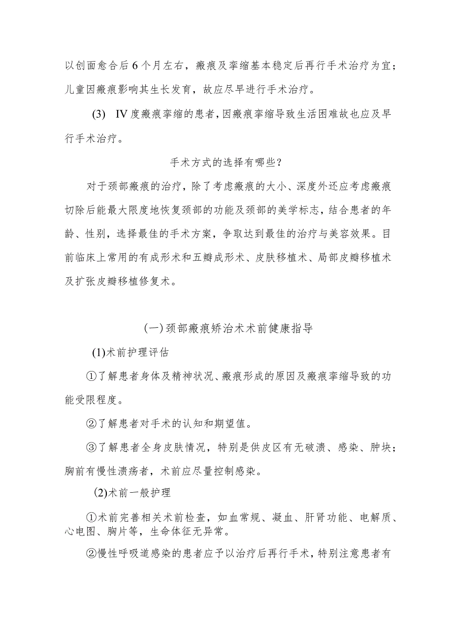 颈部瘢痕挛缩畸形围手术期健康知识宣教.docx_第3页