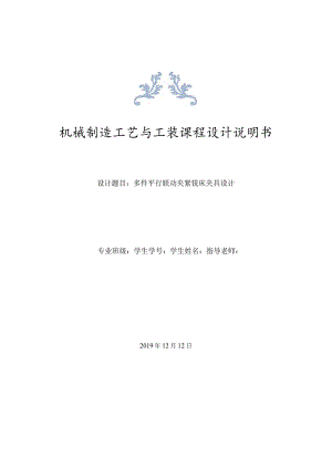 多件平行联动夹紧铣床夹具设计说明书.docx