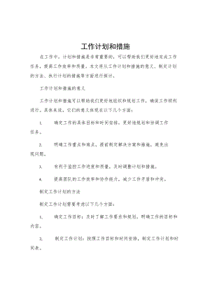 工作计划和措施.docx