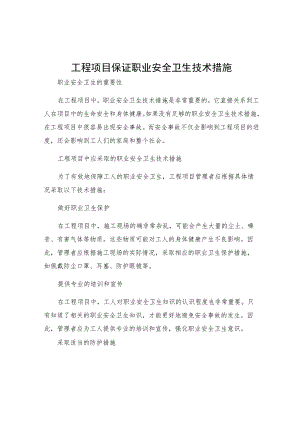 工程项目保证职业安全卫生技术措施.docx