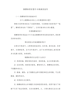 胸腰椎骨折围手术期康复指导.docx