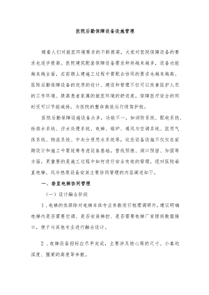 医院后勤保障设备设施管理.docx