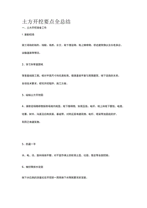 土方开挖要点全总结.docx