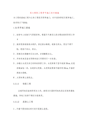 某大剧院工程季节施工技术措施.docx