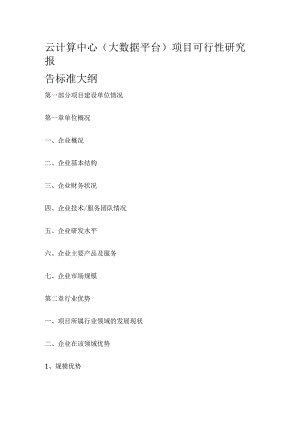 云计算中心(大数据平台)项目可行性研究报告标准大纲.docx
