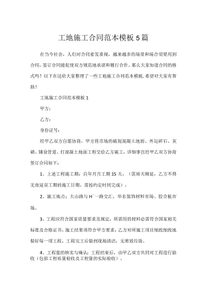 工地施工合同范本模板5篇.docx