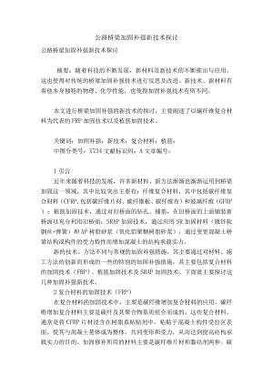 公路桥梁加固补强新技术研究.docx